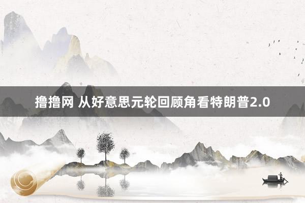撸撸网 从好意思元轮回顾角看特朗普2.0