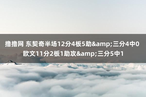 撸撸网 东契奇半场12分4板5助&三分4中0 欧文11分2板1助攻&三分5中1