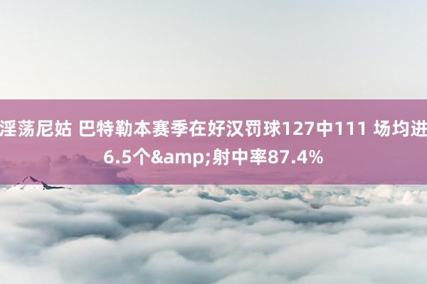 淫荡尼姑 巴特勒本赛季在好汉罚球127中111 场均进6.5个&射中率87.4%